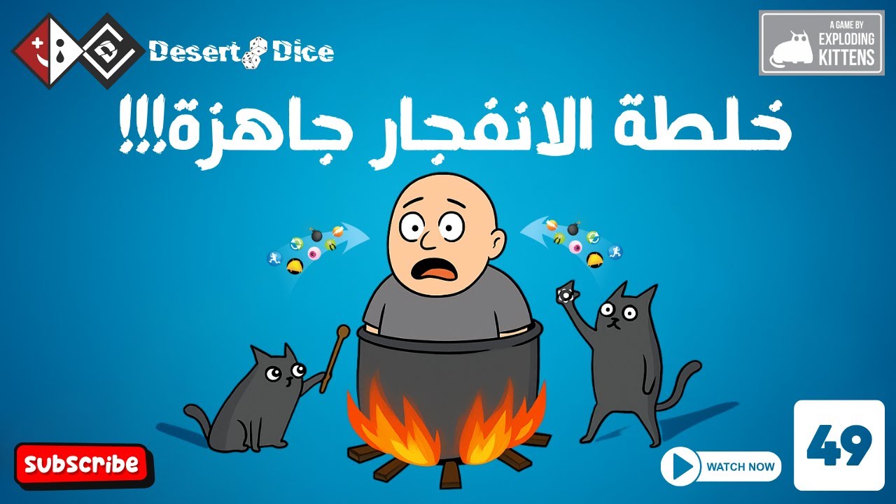 لعبة القطط المنفجرة رجعت! بس هاي المرة أخطر 😂💣