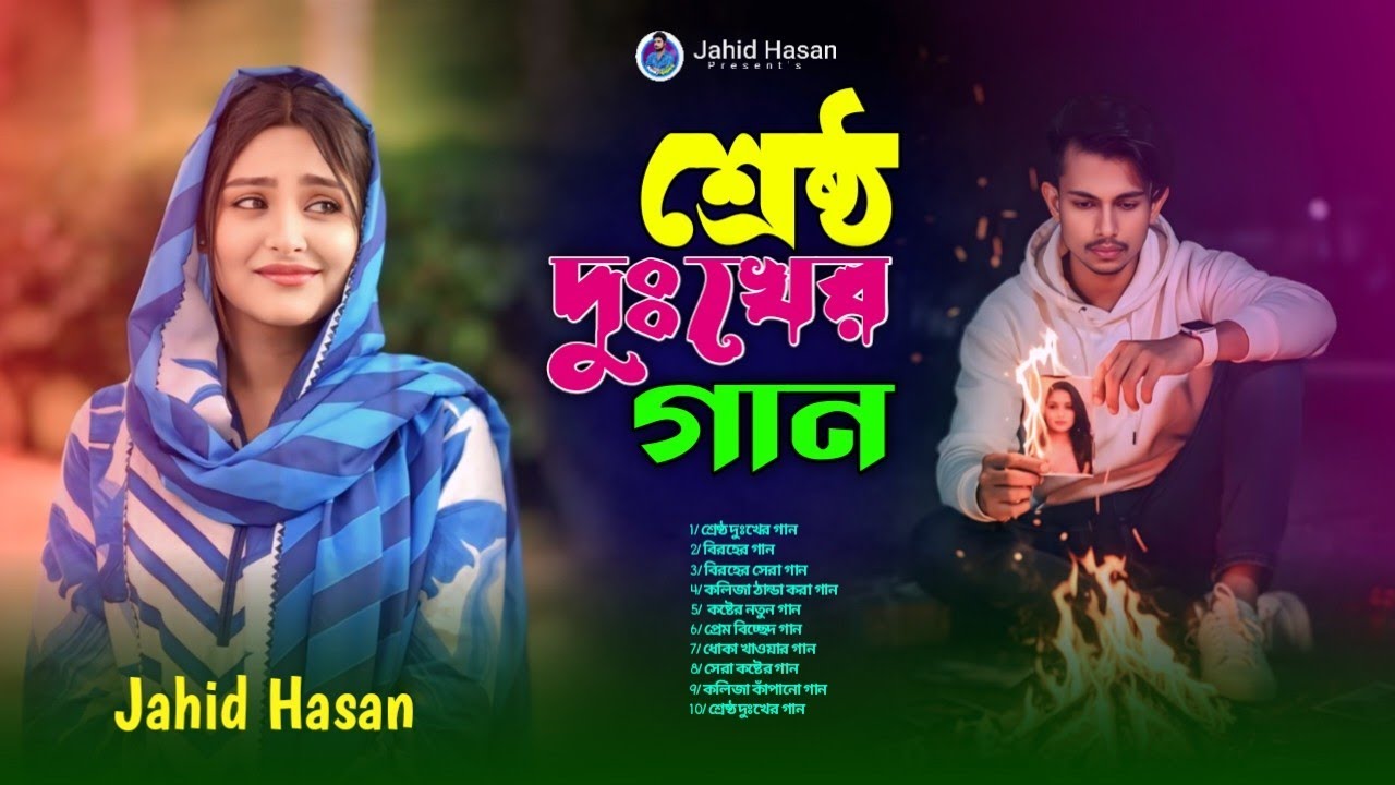 বাছাই করা কিছু হিট গান💔😭অবুঝ মন || Jahid Hasan || Sed Song||  Folk music New Bangla Sad Song 2026