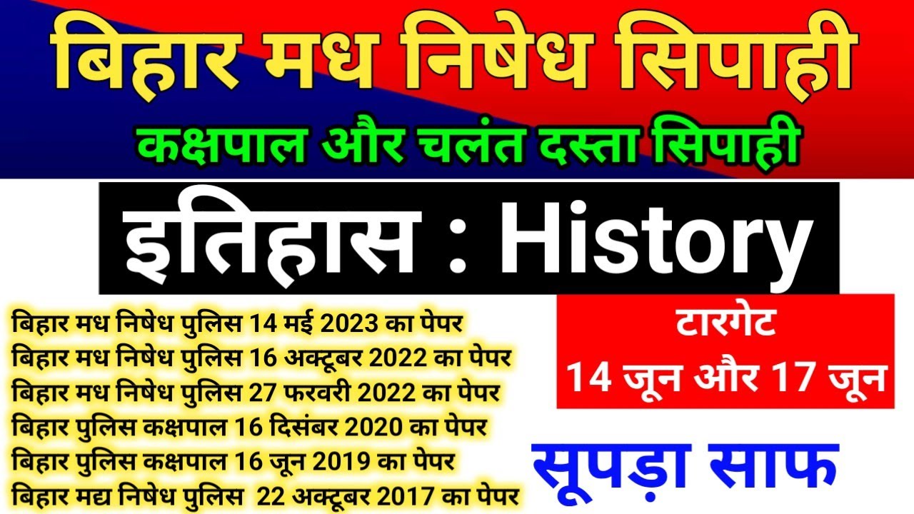 History : Previous Year Question | Bihar Madh Nishedh Police | Bihar Jail Warder | 14 & 17 June 2026
