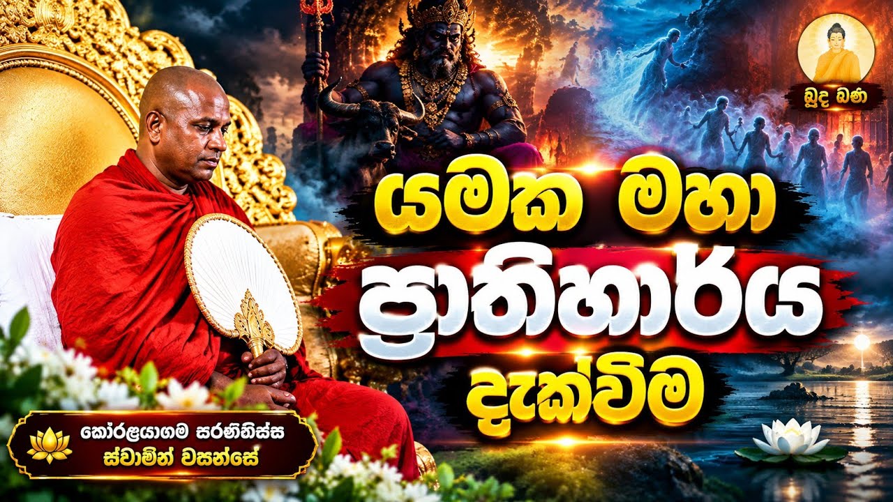 යමක මහා ප්‍රාතිහාර්ය දැක්වීම - පූජ්‍යපාද කෝරළයාගම සරණතිස්ස හිමි 