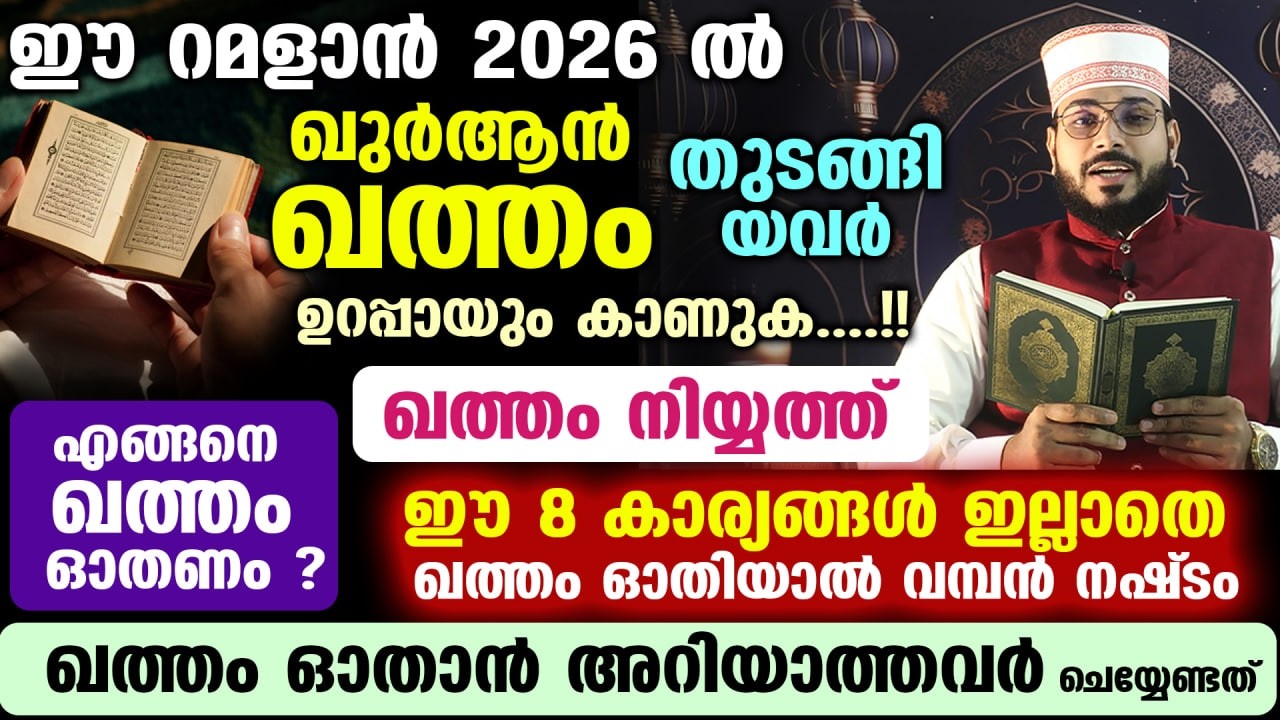 ഇന്ന് റമളാൻ 3.. ഇപ്പോൾ ഖുർആൻ ഖത്തം ഓതുന്നവർ ശ്രദ്ധിക്കേണ്ട 8 കാര്യങ്ങൾ | ഖത്തം ഓതേണ്ട രൂപം Ramalan 3