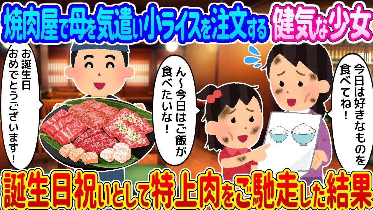 【2ch馴れ初め】 焼肉屋で母を気遣い小ライスを注文する健気な少女 →誕生日祝いとして特上肉をご馳走した結果...【ゆっくり】