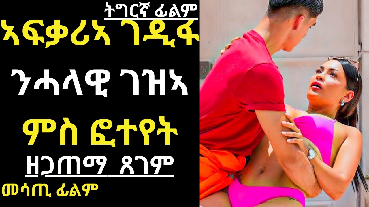 ኣፍቃሪኣ ገዲፋ ንሓላዊ ገዝኣ ምስ ፎተየት|ዘጋጠማ ጸገም#መሃሪ ፊልም |ትግርኛ ፊልም ሪካፕ