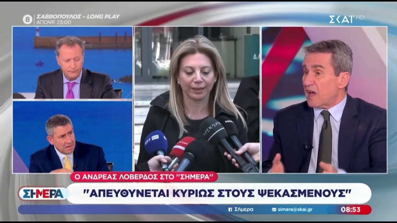 Ο Α.Λοβέρδος για το κόμμα Καρυστιανού, το κόμμα Τσίπρα και τον Μαδούρο (ΣΚΑΪ, 7.1.2026)