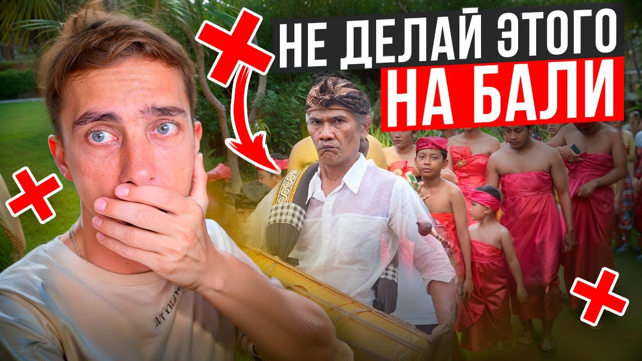 Эти 16 вещей нельзя делать на Бали | Опасности которые тебя тут ждут