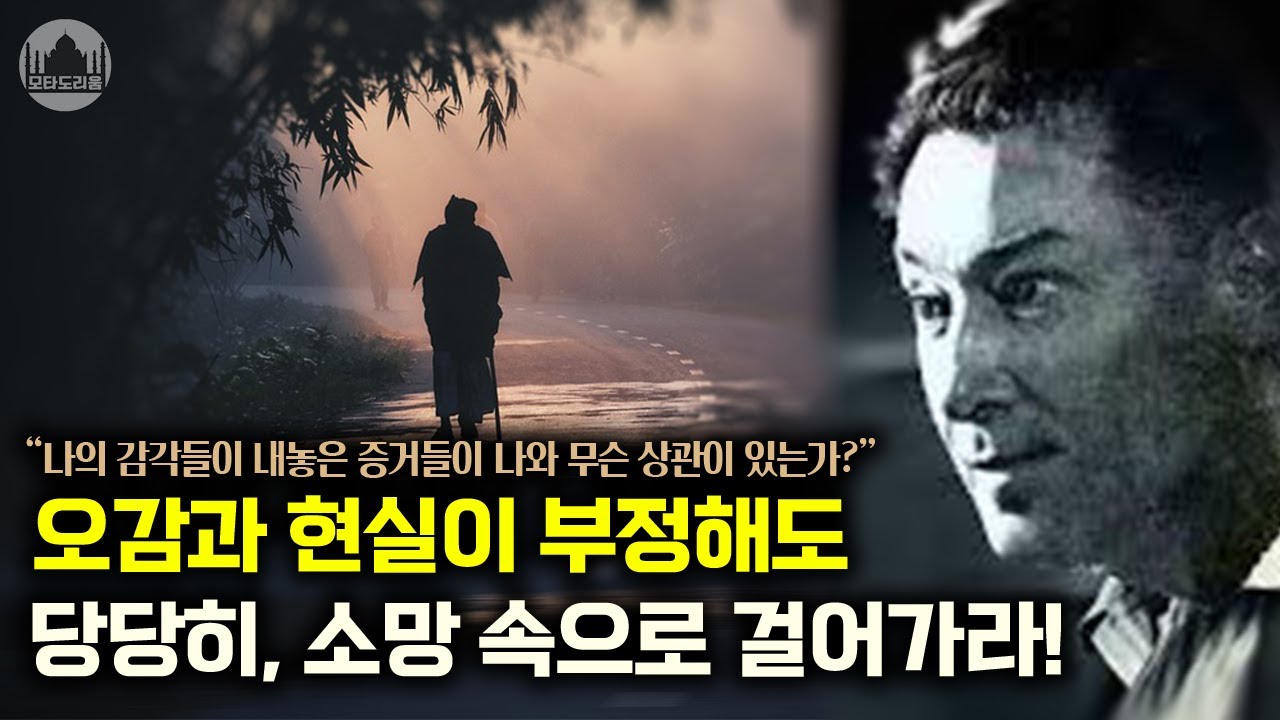 오감과 현실이 내 소망을 부정해도, 믿음으로 당당히 걸어라! | 네빌고다드의 법칙