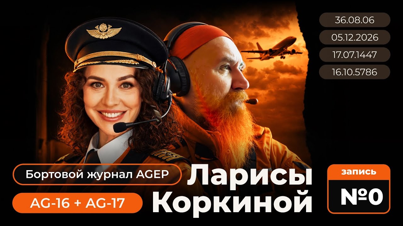 05.01.2026 | Бортовой журнал AGEP Ларисы Коркиной &ndash; запись № 0