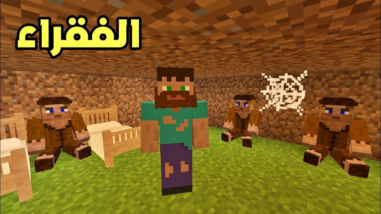 فلم ماين كرافت : دخلت إلى مخبأ الفقراء !!؟ 🔥😱
