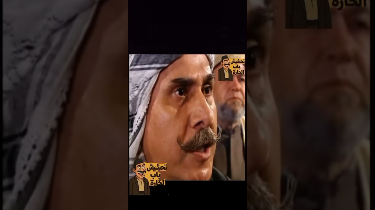 مجموعة مقاطع تحشيش باب الحارة 😂😂🤣🤣😂