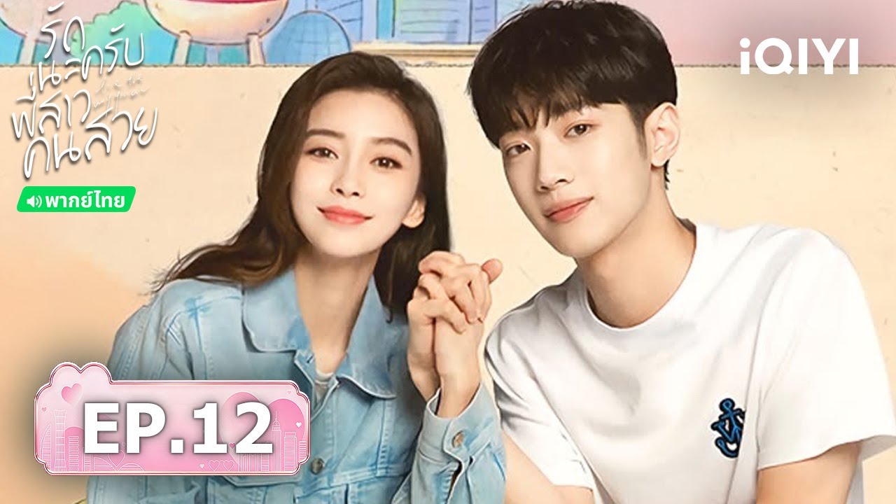 【ชมได้ในเวลาจำกัด】EP12 FULL | รักนะครับพี่สาวคนสวย (Love the way you are) | iQIYI พากย์ไทยสุดฟิน