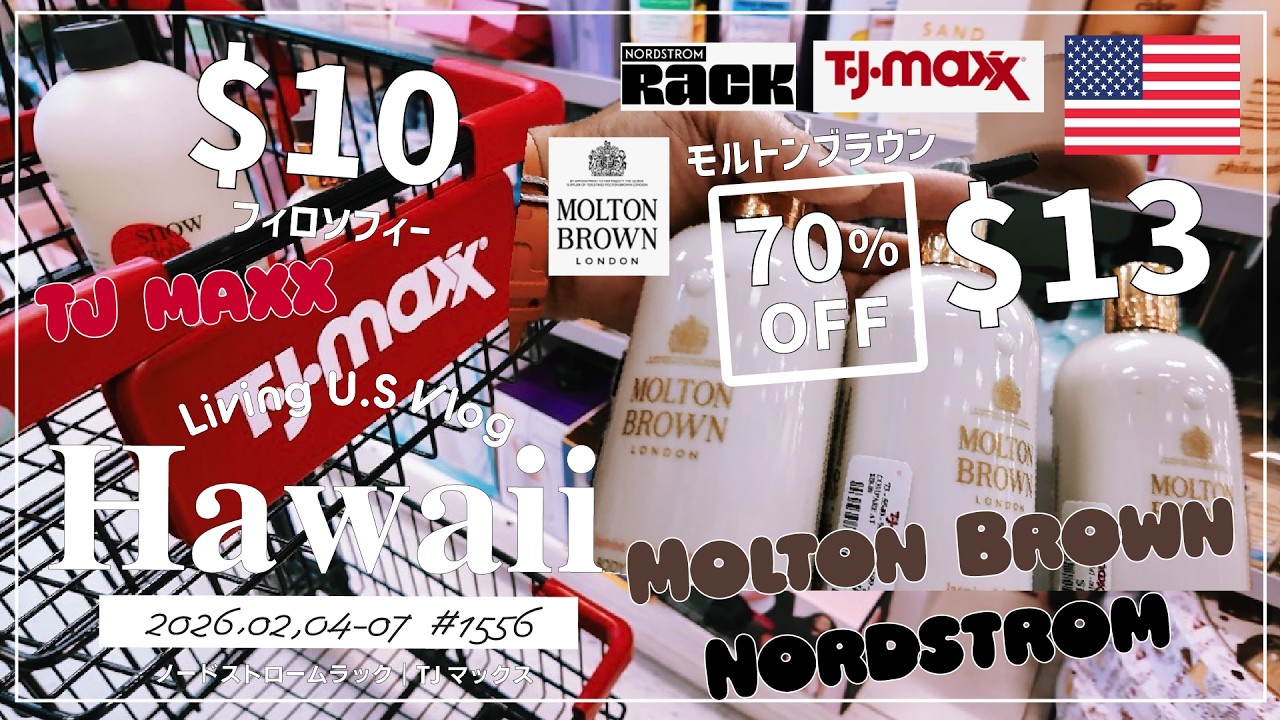 ハワイ🉐買い物散歩vlog🇺🇸「大当たり日❣️🤩お得すぎがいっぱいな今日❣️TJマックスで70%オフのモルトンブラウンを発見❣️」ノードストロームラック〔アメリカ移住物語🗽🌴 第1556話〕