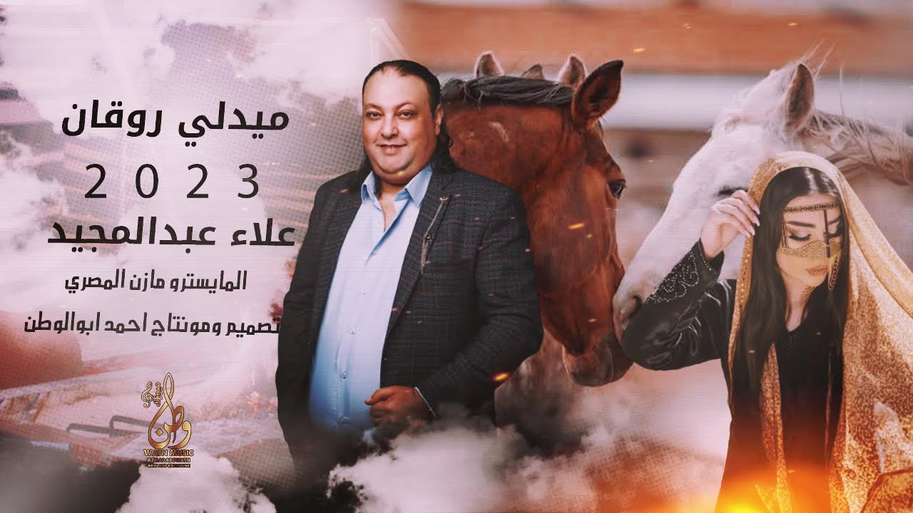 يابنية عذبني دلالك رفي بجناحك رفي || علاء عبدالمجيد || ميدلي حوراني 2023