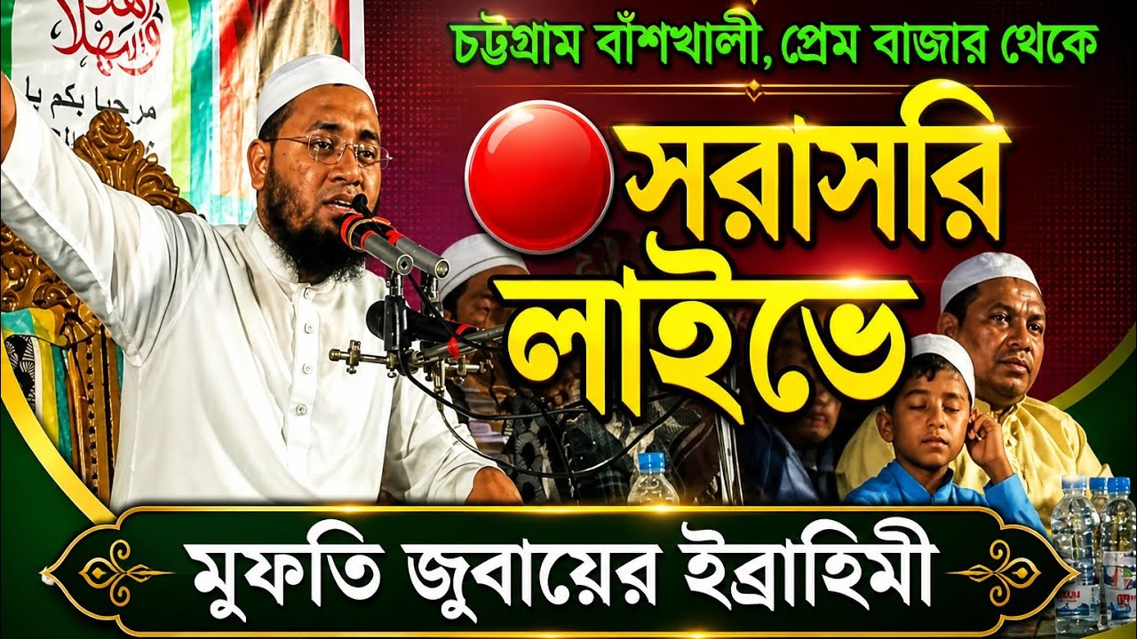 আজকের মাহফিল চট্টগ্রাম বাঁশখালী, প্রেম বাজার মাহমুদা টিভি - Mahmuda Tv is live!