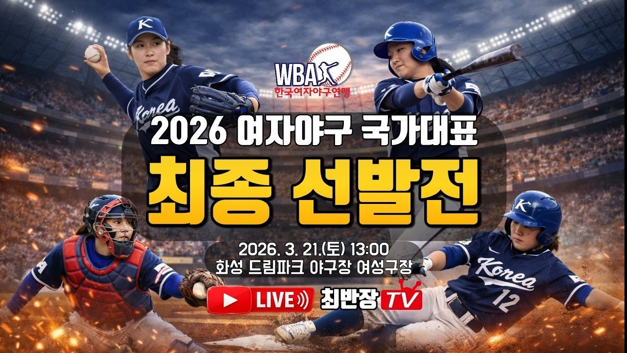 2026 여자야구 국가대표 최종 선발전
