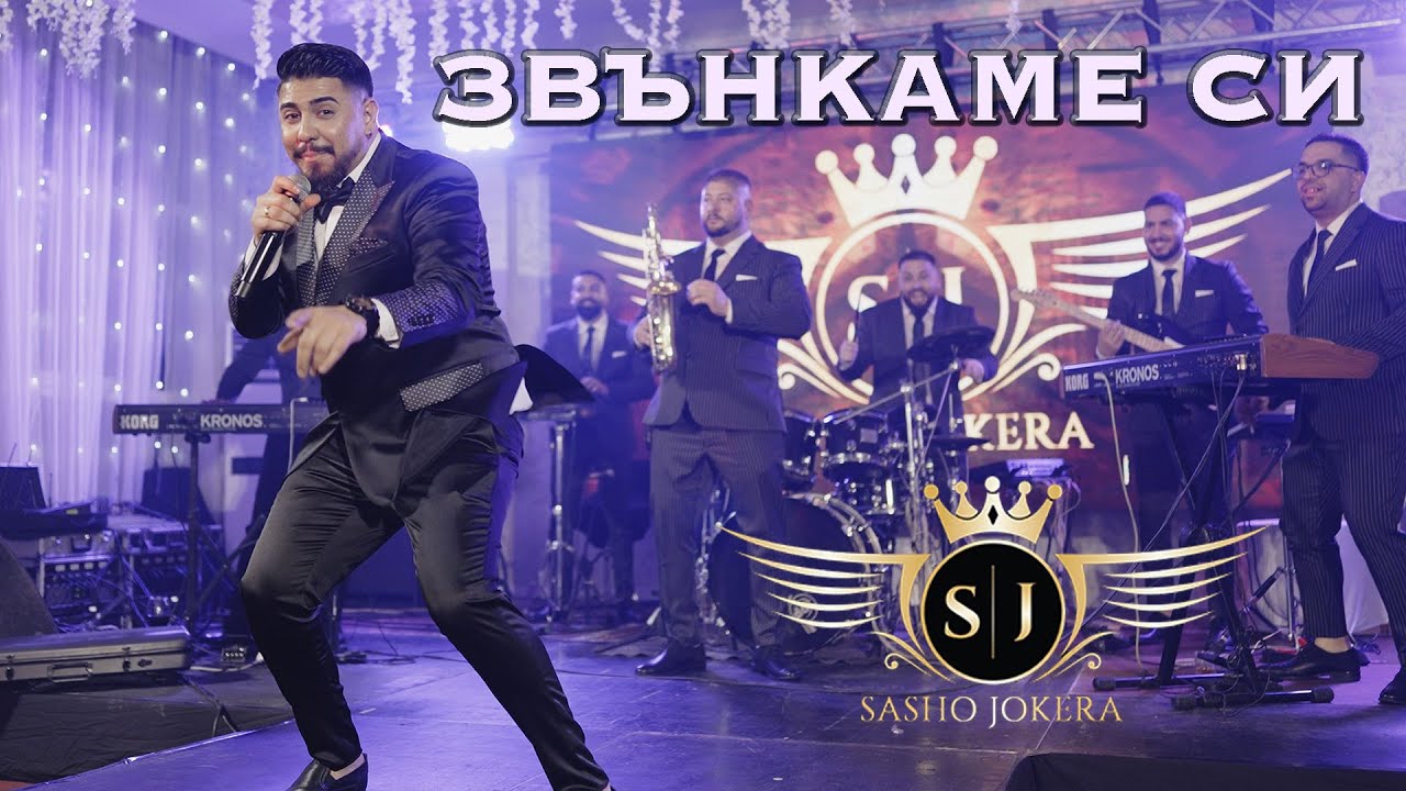 Sasho Jokera - ZVANKAME SI / ЗВЪНКАМЕ СИ