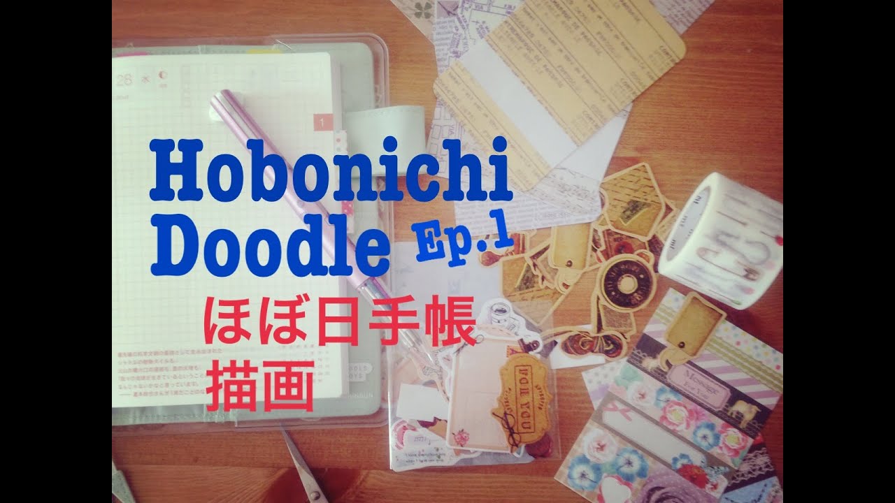 Hobonichi Doodle Ep.1 ほぼ日手帳描画