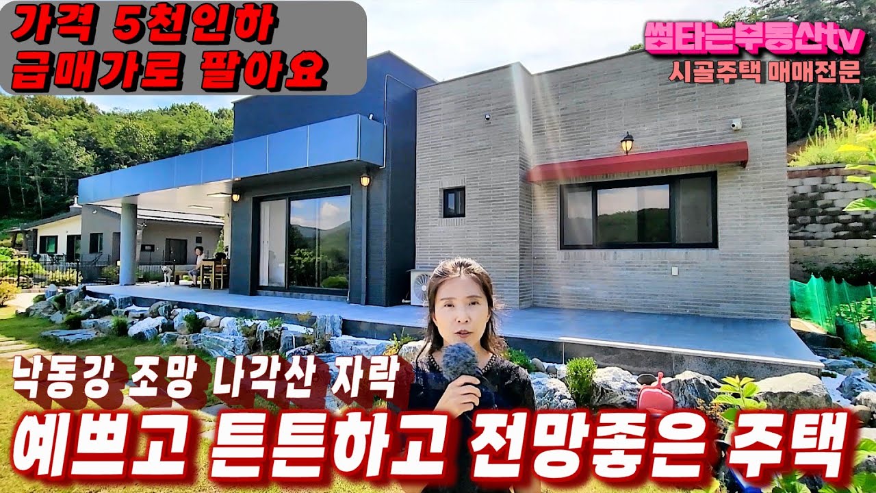 451호 금액인하 급매 전원주택 매물 낙동강 비경 나홀로 경치좋은 주택 튼튼한철콘구조에 황토아궁이방 있는 예쁜전원주택 상주부동산