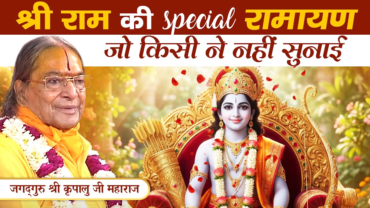 📜रामायण में छुपे श्री राम के रहस्य - जो किसी ने नहीं बताये || Jagadguru Kripalu Ji Pravachan