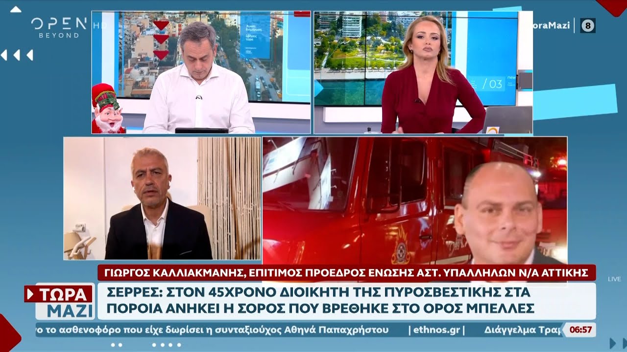 Σέρρες: Στον 45χρονο διοικητή πυροσβεστικής ανήκει η σορός που βρέθηκε | OPEN TV