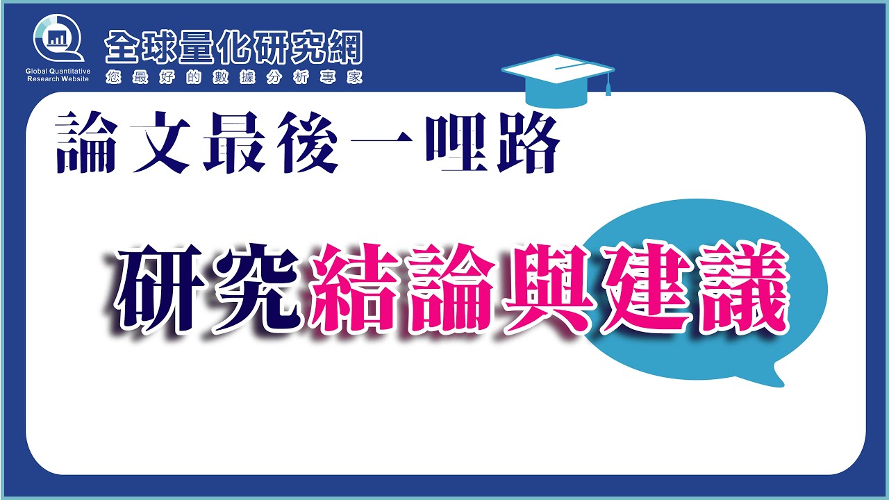 論文最後一哩路，研究結論與建議