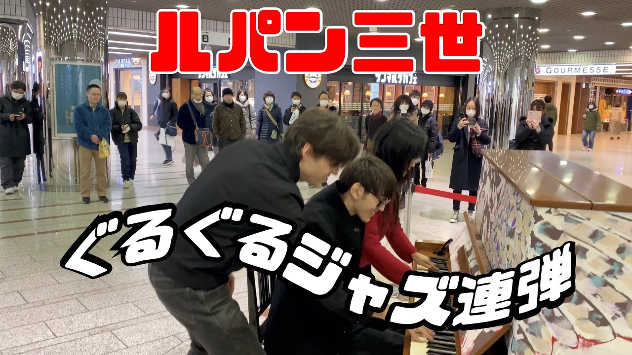 【川崎ストリートピアノ】よみぃ,  朝香智子, Jacob Koller Play 【ルパン三世のテーマ】ぐるぐる連弾ジャズバージョン