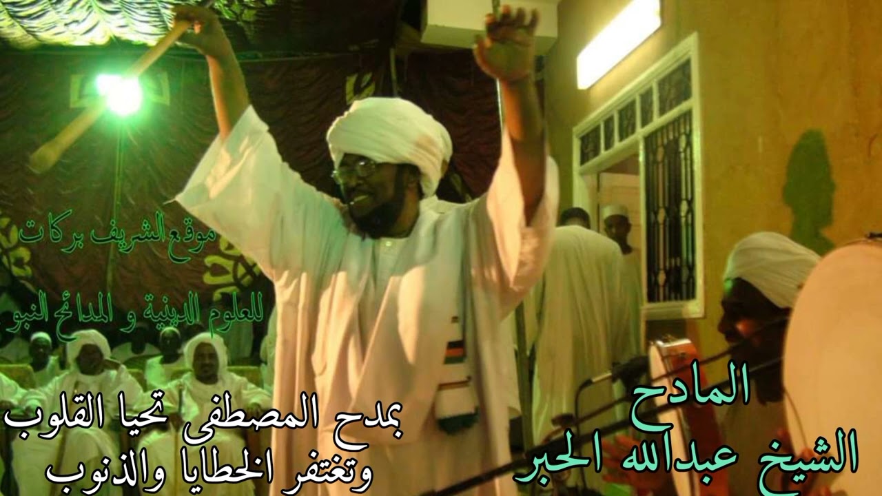 بمدح المصطفى تحيا القلوب - قصائد البوصيري - المادح الشيخ عبد الله الحبر