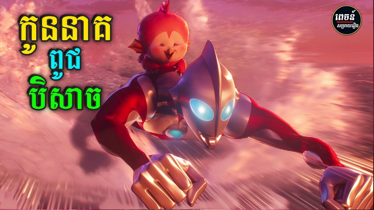 បេសកកម្មសង្គ្រោះកូននាគក្រហម ជិតសត្វចម្លែកចុងក្រោយរបស់ជប៉ុន ពីគ្រួសារអ្នកប្រយុទ្ធរន្ទះបាញ់អ៊ុលត្រា
