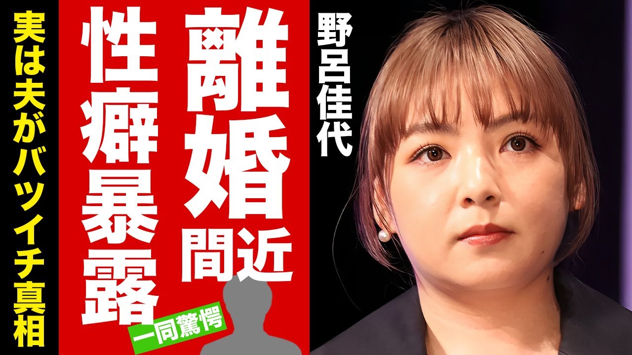 野呂佳代が夫に暴露された性癖...別居発言で離婚間近の現在に驚愕！『元AKB48』のタレントの夫が実はバツイチの真相...子供がいない理由に言葉を失う！【芸能】