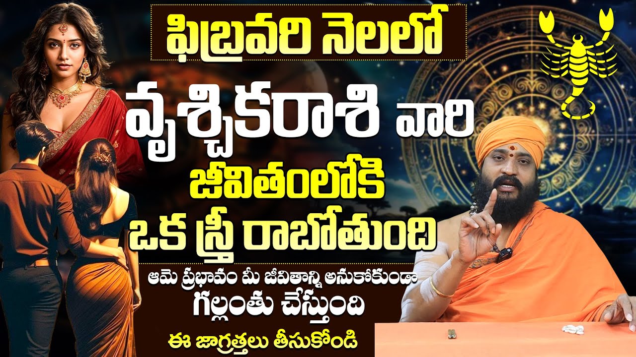 వృశ్చిక రాశికి అతి పెద్ధ వార్త Vruschika Rashi Phalalu February 2026 Telugu |Vruschika Rasi Phalalu