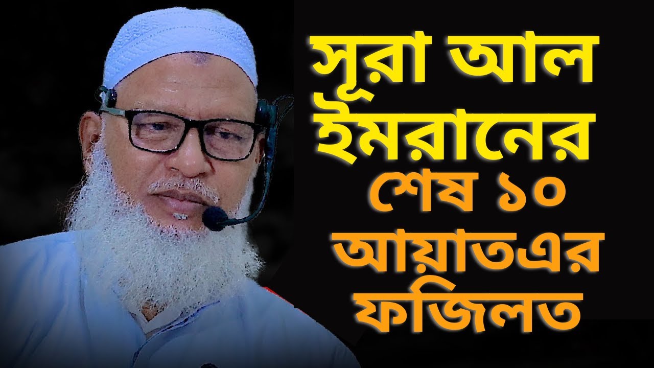 সূরা আল ইমরানের শেষ ১০ আয়াতএর ফজিলত  Mow.Mozammel Haquer Barisal ।। aloadhar