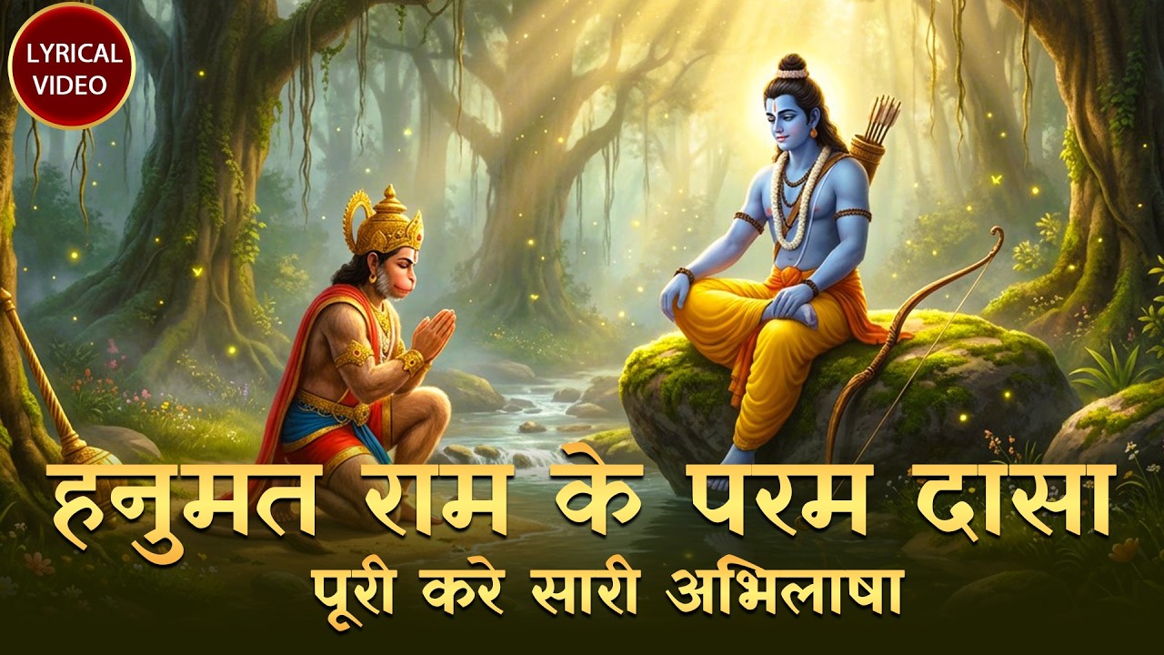 हनुमत राम के परम दासा Hanumat Ram Ke Param Dasa | Shree Ram Hanuman Ke Bhajan 2026