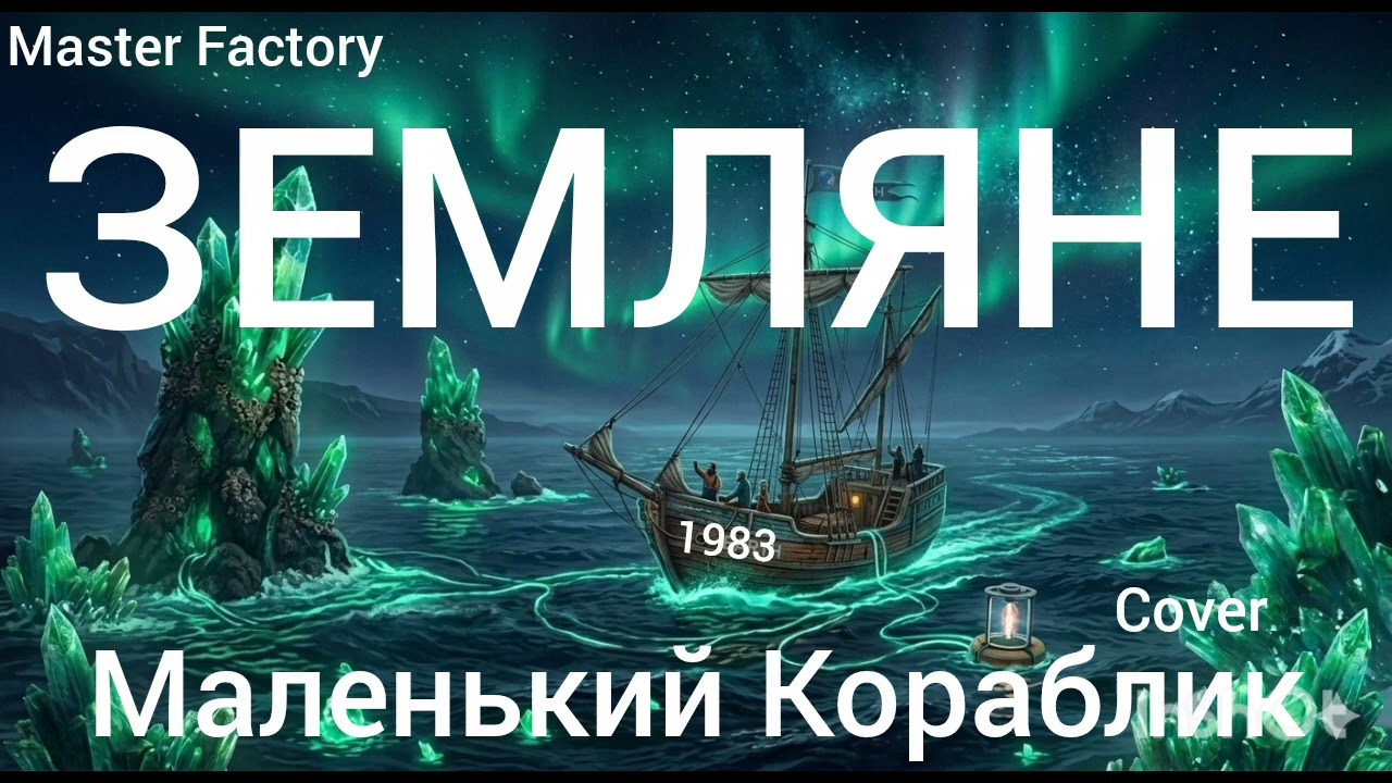 ЗЕМЛЯНЕ - Маленький КораблИк(Cover)