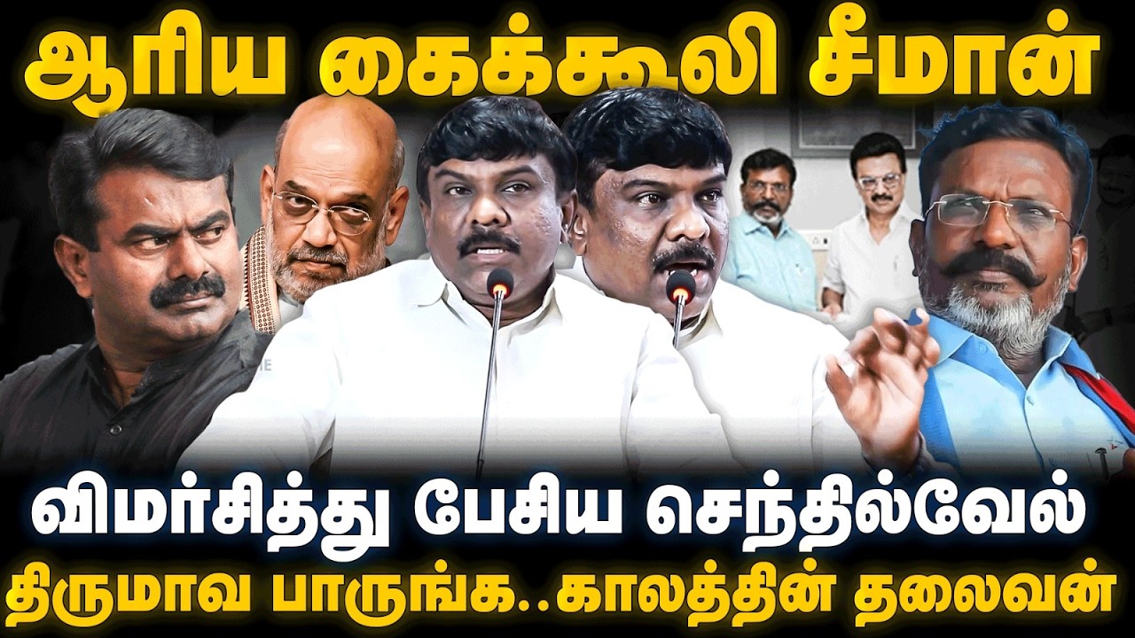 Senthilvel Speech | ஆரிய கைக்கூலி சீமான்.. காலத்தின் தலைவன் திருமா | Thirumavalavan | The debate