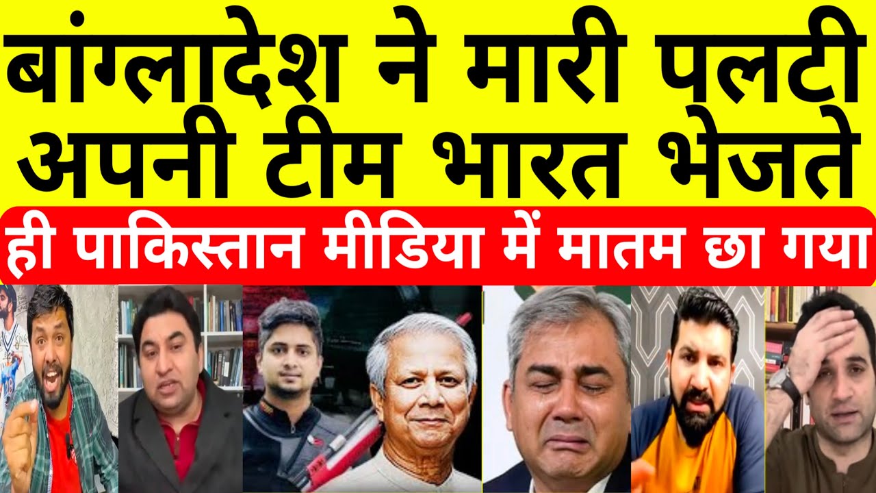 Bangladesh Makes U-Turn, Sends Team to India | Pakistan Media Stunned