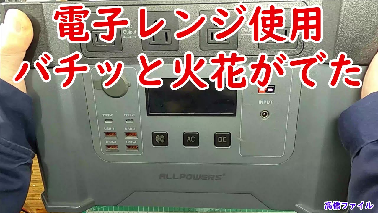 修理№ 471【電子レンジ使用バチッと火花がでた】Allpowers MonsterX S2000 ポータブル電源 視聴者様からの修理依頼