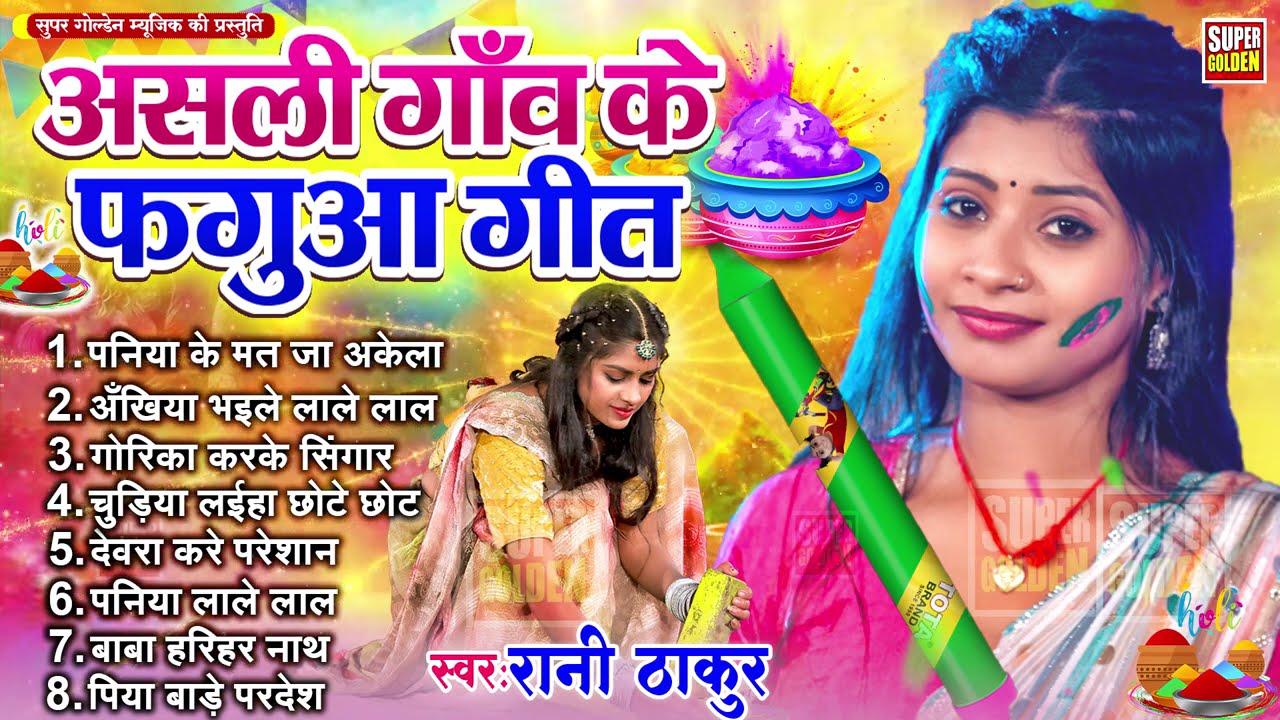#होली धमार 2026 - #Rani Thakur परंपरिक होली धमार - #Bhojpuri Holi Dhamar | Dehati Holi Geet