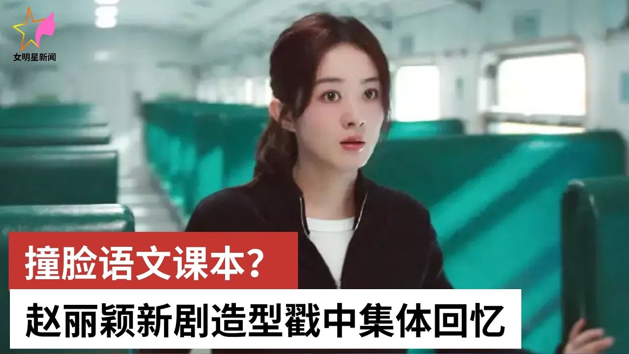 撞脸语文课本？赵丽颖新剧造型戳中集体回忆 - 女明星新闻