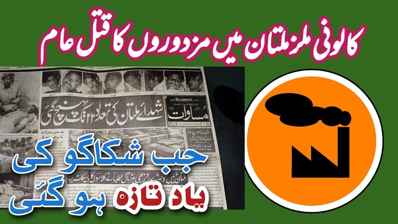 Remembering Workers Of Colony Textile Mills Multan | Historical Events Of 2 January 1978