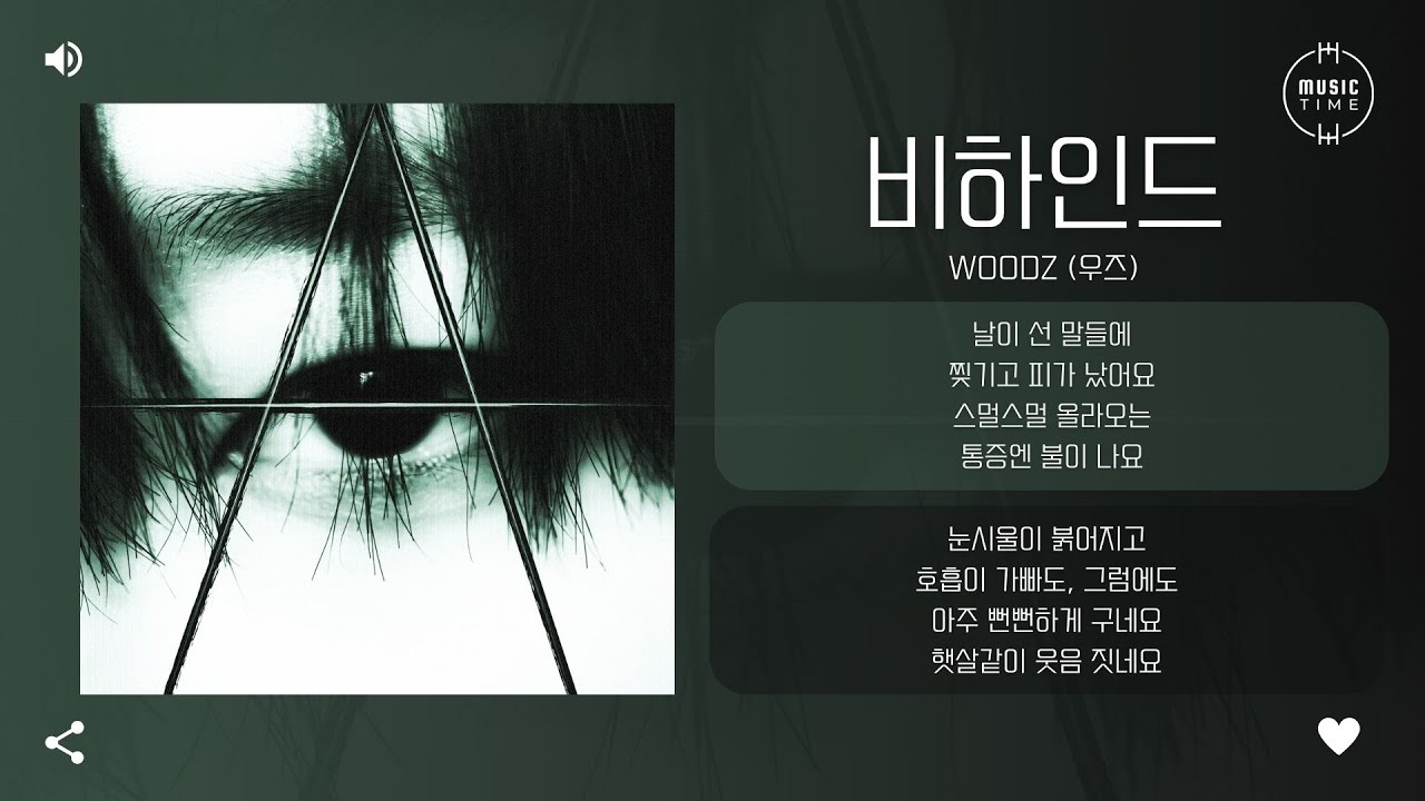 WOODZ (우즈) - 비하인드 (BEHIND) [가사]