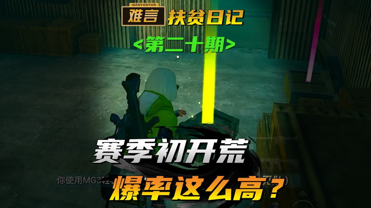 和平精英/PUBG MOBILE：新赛季爆率都这么高吗？
