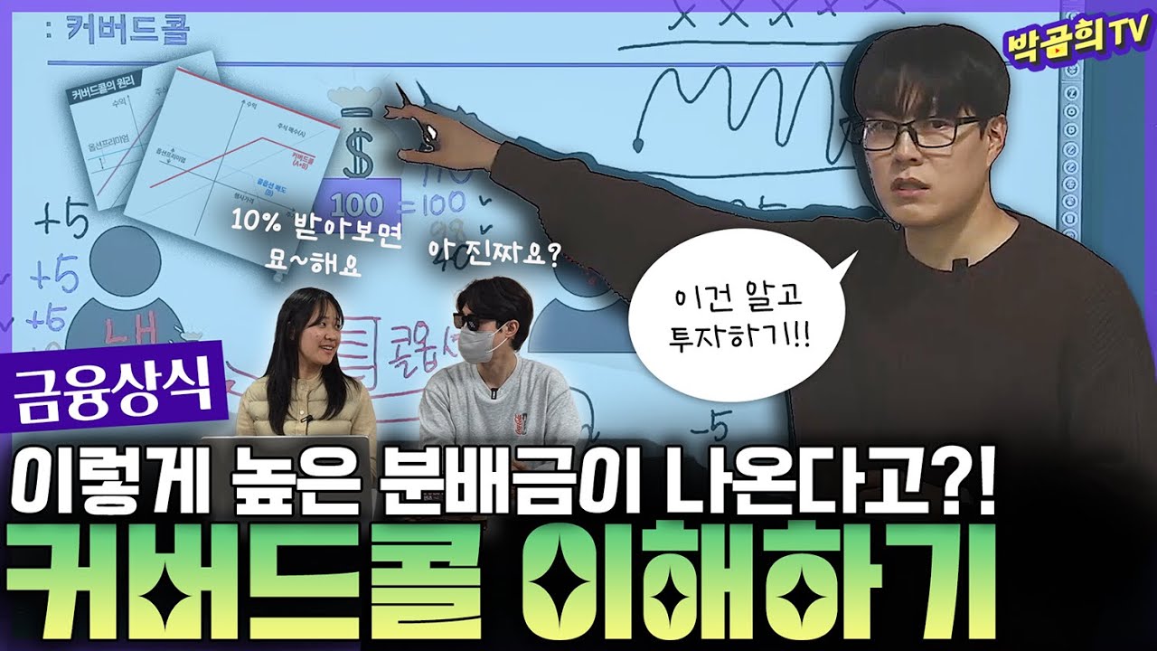 🧑🏻‍🏫 커버드콜이 뭐길래 배당을 저렇게 많이 줄 수 있는 걸까?ㅣ커버드콜