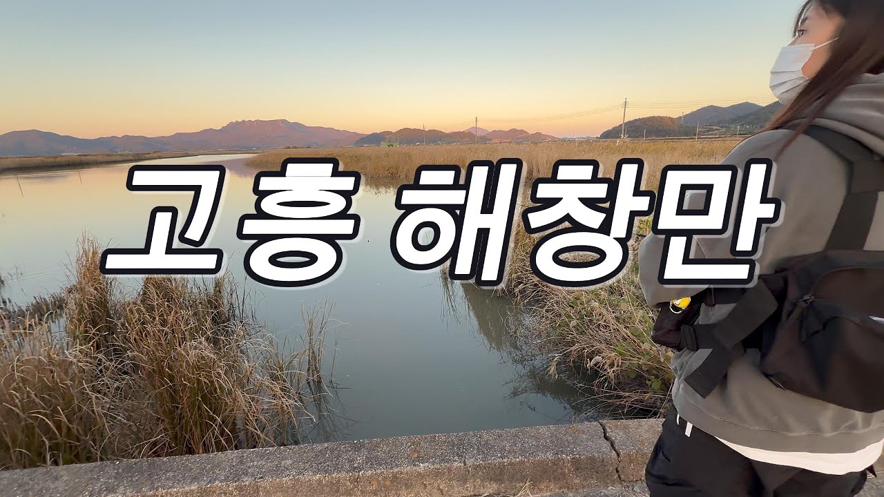 [고흥 배스낚시] 해창만 탐사