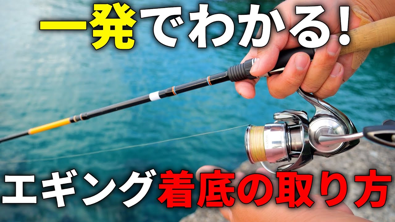 エギングで「底が取れない人」はコレを見てください。今すぐエギの着底がわかるようになる、底取りのコツ。