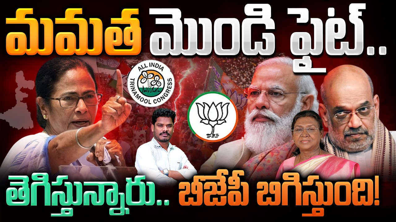 Mamatha vs BJP: మమత మొండి ఫైట్.. తెగిస్తున్నారు.. బీజేపీ బిగిస్తుంది! | Gundusoodhi - PINN