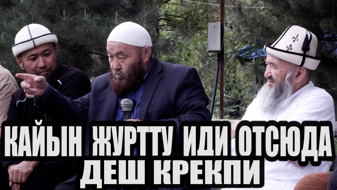 Күйөө бала КАЙЫН-ЖУРТКА кызмат кылышы милдетпи \\ Өзүбек ажы Чотонов
