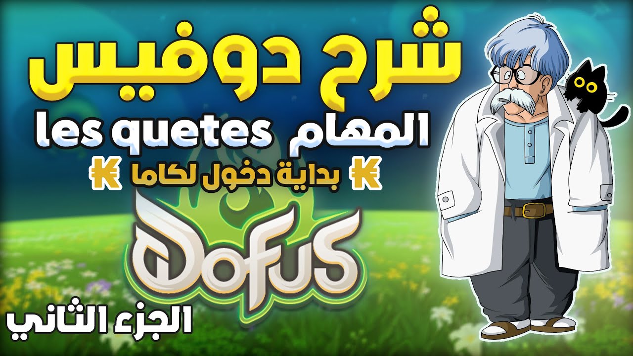 dofus maroc | شرح لعبة دوفيس  | بداية دخول كاما [ الجزء الثاني ]