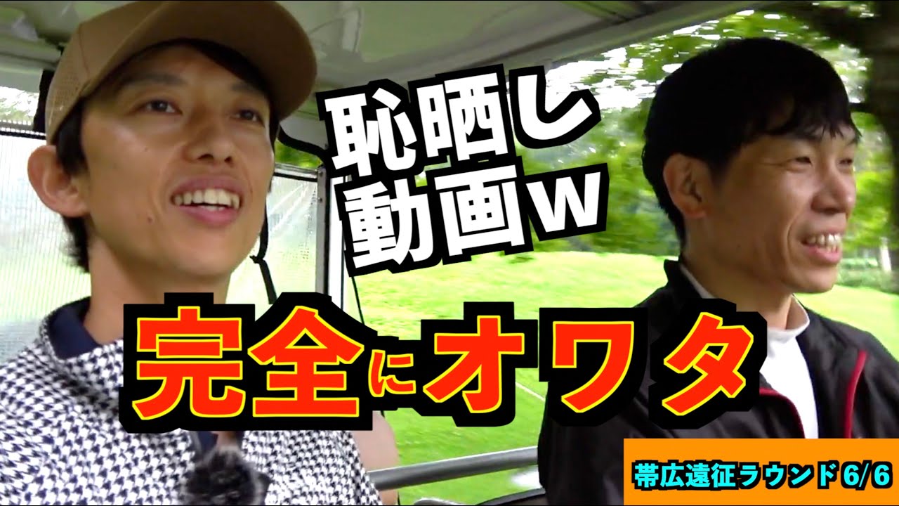 世紀の恥さらし！遂にフルラウンド動画でやってしまった！「帯広遠征ラウンド6/6」「北海道クラシック帯広 JIGEN eROOKⅢ G440MAX ZXi5」【北海道ゴルフ】