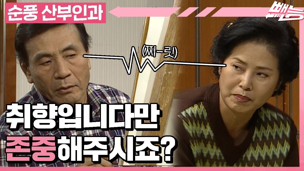 [순풍 산부인과] 😤{그으래 나 저질이야!!!! 아이고 저질 마누라 둬서 차아암 안 됐수!!!!!) 취.향.존.중이 필요한 지명❤️용녀 부부👫│168화