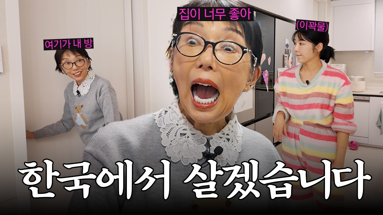 사유리 새 집 투어! 일본 어머니와 함께하는 한국 생활 시작