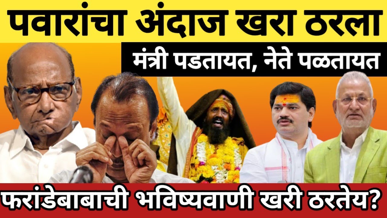 पवारांचा अंदाज खरा ठरला! अजित पवारांच्या गोटात भूकंप, मंत्री पडतायत, नेते पळतायत #ajitpawar